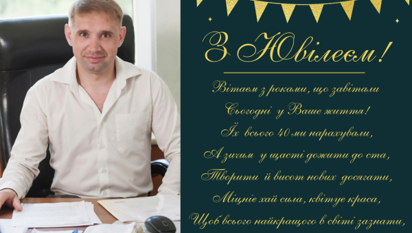 Щирі вітання з ювілеєм, Сергію Сергійовичу!